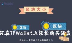 如何在TPWallet上轻松购买海