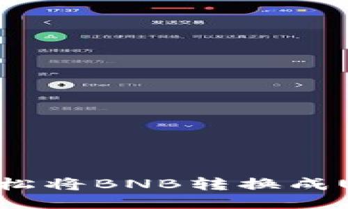 钱包里如何轻松将BNB转换成USDT：全面指南