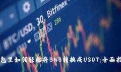 钱包里如何轻松将BNB转换
