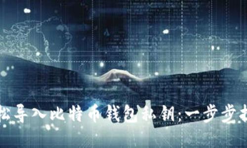 轻松导入比特币钱包私钥：一步步指南