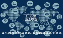 深入探索比特币钱包：真
