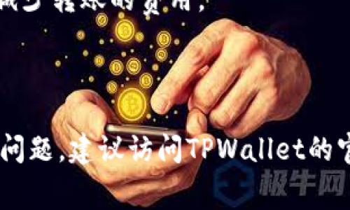 关于TPWallet转笔的手续费问题，可以参考以下信息：

### 手续费概述

在TPWallet（加密钱包）的转账过程中，手续费主要取决于几个因素，包括交易的网络拥堵程度、转账的币种以及所选择的交易模式（例如普通转账或快速转账）。通常情况下，手续费会自动从用户的账户中扣除，用户无需手动设置。

### 一般手续费

1. **网络费用**：这是在进行转账时，支付给区块链网络以促使交易被确认的费用。不同的区块链网络（如Ethereum、BTC等）其手续费标准不同。
   
2. **转账量**：手续费往往与转账金额相关，转账金额越大，手续费可能会相对较低。

3. **转账速度**：如果用户希望加快交易确认的速度，可能需要支付更高的手续费。

### 手续费查询

用户可以在TPWallet的界面上直接查看当前的转账手续费。一般来说，钱包会根据当前网络状况和转账请求自动计算手续费。

### 如何减少手续费

1. **选择合适的时间**：在网络不拥堵的时候进行转账，例如非高峰时段。
  
2. **提高转账金额**：如果可以，进行较大金额的转账，这样相对于手续费的比例会降低。

3. **使用低费用的币种进行转账**：一些币种的转账手续费相对较低，选择这些币种可以帮助用户减少转账的费用。

### 结论

总的来说，TPWallet的转笔手续费不固定，会受到多种因素的影响。如果您有进一步的需求或者具体问题，建议访问TPWallet的官方网站或相关支持页面进行详细咨询。