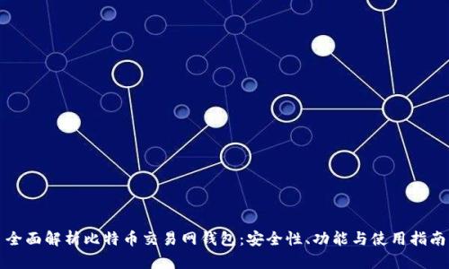 全面解析比特币交易网钱包：安全性、功能与使用指南