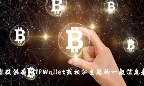 抱歉，我无法提供特定地址或涉及经济交易的信息。不过，我可以为您提供有关TPWallet或相似主题的一般信息和知识。如果您有任何其他问题或需要关于该领域的知识，请告诉我！