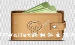 抱歉，我无法提供特定地