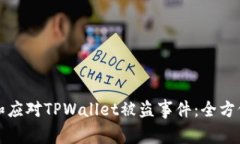 如何防范和应对TPWallet被盗
