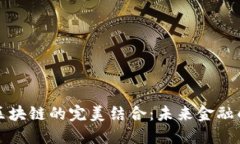 数字钱包与区块链的完美