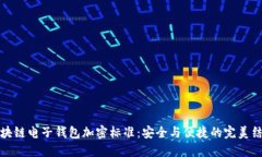 区块链电子钱包加密标准