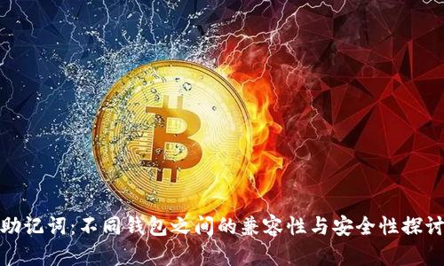 助记词：不同钱包之间的兼容性与安全性探讨