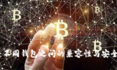助记词：不同钱包之间的