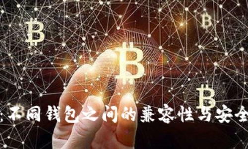 助记词：不同钱包之间的兼容性与安全性探讨