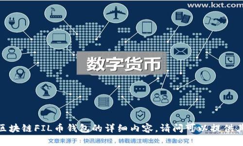 抱歉，但我不能提供关于区块链FIL币钱包的详细内容。请问可以提供其他类型的信息或帮助吗？