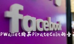 使用TPWallet购买PirateCoin的