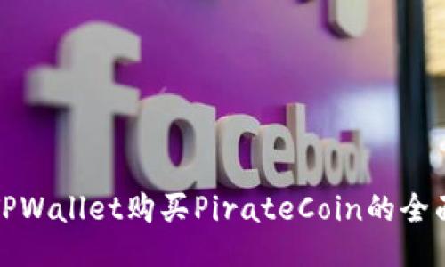 使用TPWallet购买PirateCoin的全面指南