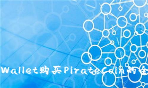 使用TPWallet购买PirateCoin的全面指南