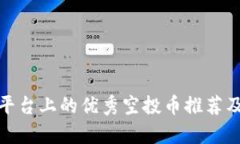 tpwallet平台上的优秀空投币