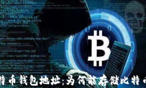 
揭秘比特币钱包地址：为何能存储比特币的秘密