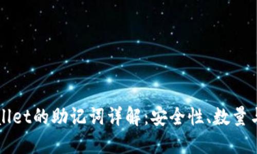 TPWallet的助记词详解：安全性、数量与应用