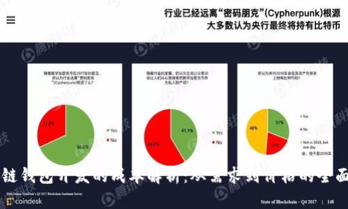 区块链钱包开发的成本解析：从需求到价格的全面分析