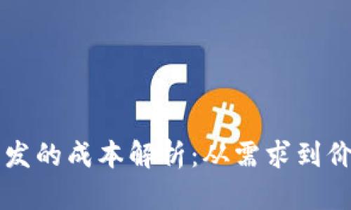 区块链钱包开发的成本解析：从需求到价格的全面分析