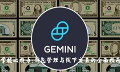 掌握比特币：钱包管理与
