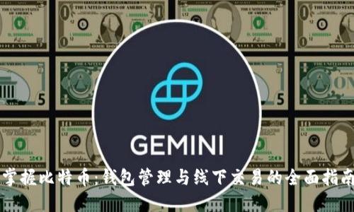 掌握比特币：钱包管理与线下交易的全面指南