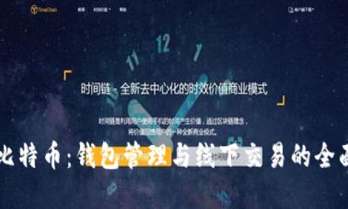 掌握比特币：钱包管理与线下交易的全面指南