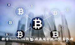 探索Token.im钱包：以太坊矿