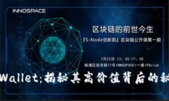 TPWallet：揭秘其高价值背后
