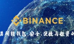 虚拟币交易所转钱包：安