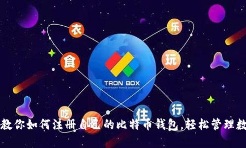 一步步教你如何注册自己的比特币钱包，轻松管理数字资产