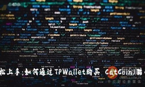 轻松上手：如何通过TPWallet购买 CatCoin（猫币）