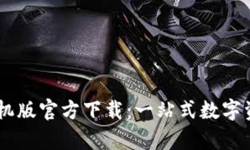 TPWallet App手机版官方下载：一站式数字资产管理解决方案