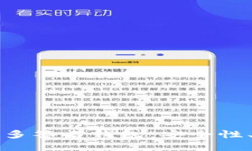 深入探索以太坊多签名钱包：安全性、功能与最佳实践