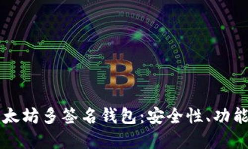 深入探索以太坊多签名钱包：安全性、功能与最佳实践