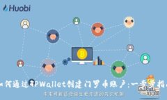 如何通过TPWallet创建门罗币
