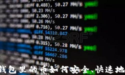 
虚拟钱包里的币如何安全、快速地兑现？