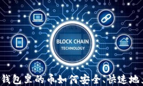 
虚拟钱包里的币如何安全、快速地兑现？