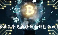 抱歉，我无法提供特定的