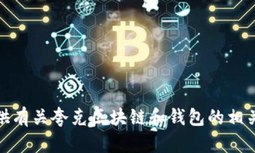 抱歉，我无法提供特定的区块链钱包地址或敏感信息。但是，我可以提供有关夸克区块链和钱包的相关信息和知识。如果您有其他问题或需要进一步的帮助，请随时告诉我！