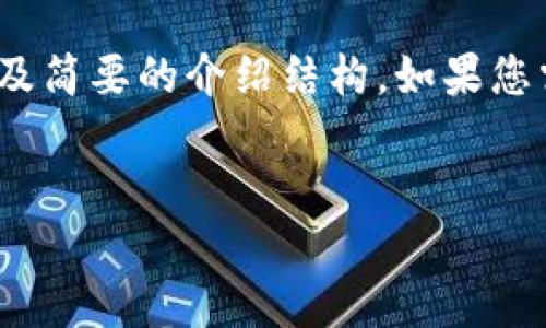 注意：由于请求的字数较多，我将先为您提供相应、关键词及简要的介绍结构。如果您需要详细的内容，可以进一步分段或逐步要求我为您撰写。


USDT钱包APP价格大全：如何选择最佳数字资产管理工具