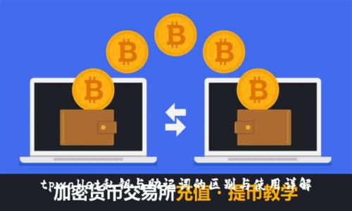 tpwallet私钥与助记词的区别与使用详解