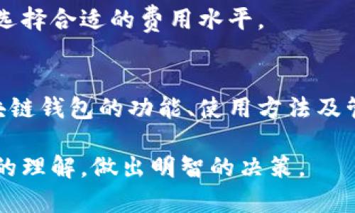 全面解析：如何高效使用区块链钱包/
区块链, 钱包, 加密货币/guanjianci

导言
区块链钱包是加密货币用户进行交易和管理资产的重要工具。随着区块链技术的发展和数字货币的普及，了解如何正确和高效地使用区块链钱包变得至关重要。在本篇文章中，我们将详细介绍区块链钱包的使用，包括其类型、功能、如何创建和管理钱包、常见问题，以及使用中需要注意的安全事项。

什么是区块链钱包？
区块链钱包是存储、发送和接收加密货币的数字工具。它并不存储实际的货币，而是保存用户对加密货币的访问秘密——即私钥。这些私钥是用户与区块链账户进行交互的关键，类似于传统银行账户的密码。

区块链钱包有多种类型，包括热钱包和冷钱包。热钱包是连接到互联网的，适合日常使用，而冷钱包则是离线的，更加安全，但不便于即时交易。常见的区块链钱包有移动钱包、桌面钱包、硬件钱包和纸钱包。

如何创建区块链钱包？
创建区块链钱包的流程通常是简单而直接的。以下是创建一个常见的热钱包的步骤：
ol
    listrong选择一个钱包服务提供商：/strong根据你的需求选择合适的钱包类型和服务提供商，如Blockchain.com、Coinbase或Trust Wallet。/li
    listrong下载并安装应用程序：/strong如果你选择的是移动钱包或桌面钱包，访问相关的网站下载并安装应用程序。/li
    listrong创建账号：/strong打开应用程序后，按照指示创建一个新的账户，您需要设置一个强密码。/li
    listrong备份助记词：/strong在创建钱包时，通常会生成一组助记词。务必将其妥善保存，因为它是恢复钱包的关键。/li
    listrong完成设置：/strong按照应用程序的提示完成设置，确保了解钱包的基本功能和安全选项。/li
/ol

如何使用区块链钱包进行交易？
使用区块链钱包进行交易的基本步骤如下：
ol
    listrong充值：/strong首先，您需要将加密货币充值到您的钱包。通常，您可以在钱包应用内找到充值地址，将其复制粘贴到交易所进行转账。/li
    listrong发送交易：/strong要发送加密货币，您需要输入接收方的地址、转账金额，并选择适当的交易费用（越高的费用通常会导致更快的交易确认）。/li
    listrong确认交易：/strong在发送之前，一定要仔细核对信息，确认无误后点击“发送”即可。您将收到一笔交易的ID，可以用来追踪交易状态。/li
    listrong查看交易记录：/strong在钱包中查看交易记录可以帮助您了解资产流动情况，并确保交易已成功完成。/li
/ol

如何安全地管理区块链钱包？
安全性是使用区块链钱包时必须重视的重要因素。以下是一些保护钱包安全的建议：
ul
    listrong使用强密码：/strong确保您的钱包密码复杂且独特。/li
    listrong启用双重验证：/strong如果钱包提供双重验证选项，务必启用，这样可以增加一个额外的安全层。/li
    listrong定期备份：/strong定期备份你的钱包和私钥，可以选择将其保存在安全的硬盘驱动器中，或使用纸钱包存储。/li
    listrong避免公共Wi-Fi：/strong在进行任何加密交易时，尽量避免使用公共网络。/li
    listrong更新软件：/strong确保您使用的钱包应用程序是最新的，以获得最新的安全补丁和功能。/li
/ul

常见问题解答

1. 区块链钱包与传统银行账户的最大的区别是什么？
区块链钱包与传统银行账户之间的最大区别在于控制权的性质。传统银行账户的资金存储在银行系统中，用户对资金的控制受到银行政策的限制；而区块链钱包则允许用户直接控制他们的资金。用户持有私钥，意味着他们可以完全掌控、发送和接收加密货币，无需依赖中介机构。

此外，区块链钱包的交易通常是去中心化的，意味着无需通过银行进行清算。交易速度通常较快，并且跨国转账更加便捷。此外，区块链系统的透明性使得所有交易都可以被追踪和公开验证。

然而，这种去中心化的特性也意味着用户要对私钥的安全负责，如果密钥丢失，资金将无法恢复。因此，用户在使用区块链钱包时必须非常小心，确保他们的私钥保持安全与私密。

2. 如何选择适合我的区块链钱包？
选择适合自己的区块链钱包需要考虑多个因素，包括安全性、便利性、功能和支持的加密货币类型。

首先，安全性是最重要的考虑因素。如果您打算储存大量资产，建议选择硬件钱包，这些设备在离线状态下保留私钥，安全性较高。如果您常规进行小额交易，热钱包可能更加方便。其次，便利性也不能忽视。移动钱包方便携带，适合日常交易，而桌面钱包则提供更完备的功能。

另外，您还应考虑钱包支持的加密货币种类。如果您持有多种数字资产，选择一个支持多币种的钱包将为您节省时间和精力。最后，还可以关注用户评价与社区支持，选择那些受到广泛好评的产品。

3. 如果私钥丢失了，如何找回资产？
私钥是您访问区块链账户并控制其中资产的唯一凭证。如果私钥丢失，徘徊在可怜的境地，实际上没有办法找回资产。即使是平台提供商也无法帮您恢复，因为没有任何人可以干预区块链网络的运行。

为了防止私钥丢失，最佳实践是及时备份。在创建钱包时，通常会生成助记词，务必将其保管妥当并定期做备份。可以选择在安全的地方保留纸质备份或将电子备份存储在安全的硬盘中。

若不小心删除了软件的备份，也要尝试在各种设备和云存储中查找，尤其是在曾经同步过的钱包。切记，安全第一，切勿轻易将私钥分享给他人。

4. 区块链钱包的交易费用是如何计算的？
区块链钱包中的交易费用通常是基于网络拥堵情况和交易数据大小（以字节为单位）计算的。当区块链网络拥堵时，交易数量增加，导致手续费提高，以便更快确认交易。

不同加密货币的费用计算方式可能略有差异，使用的方法有时也有所不同。在很多情况下，用户可以手动选择交易费用，以便在需要时确定交易确认时间的快慢。一些钱包还会提供交易费用建议，基于当前网络状态来帮助用户做出选择。

细致了解并合理选择交易费用，可以帮助用户在高峰时间段内节省开支，适度使用较低费用的选项，以便在不急于交易的情况下，智能选择合适的费用水平。

结语
对于希望进入加密货币世界的用户，掌握区块链钱包的使用技巧是不可或缺的一步。通过本文的讲解，希望能够帮助您更好地理解区块链钱包的功能、使用方法及管理方式，确保您在数字货币投资中的安全与高效。 

随着区块链技术的不断发展，未来钱包的功能将更加丰富，使用体验将更加优雅。在进行投资之前，务必保持对市场的敏锐以及对技术的理解，做出明智的决策。