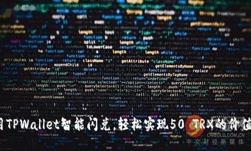  利用TPWallet智能闪兑，轻松实现50 TRX的价值增值