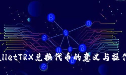 TPWalletTRX兑换代币的意义与操作解析