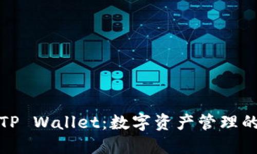 狗币与TP Wallet：数字资产管理的新选择