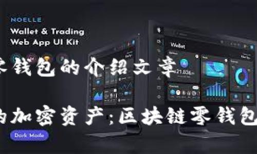 关于区块链零钱包的介绍文章

轻松管理你的加密资产：区块链零钱包app下载指南