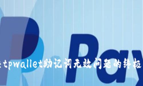 解决tpwallet助记词无效问题的终极指南