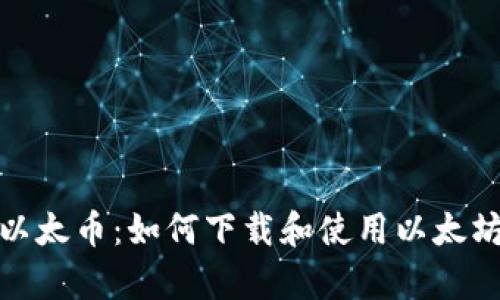 安全存储以太币：如何下载和使用以太坊硬件钱包