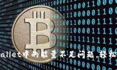 如何解决TPWallet中的能量不